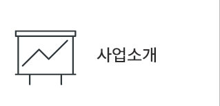 사업소개