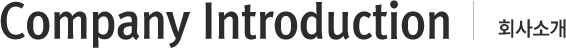 회사소개