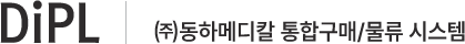 DiPL ㈜동하메디칼 통합구매/물류정보 시스템